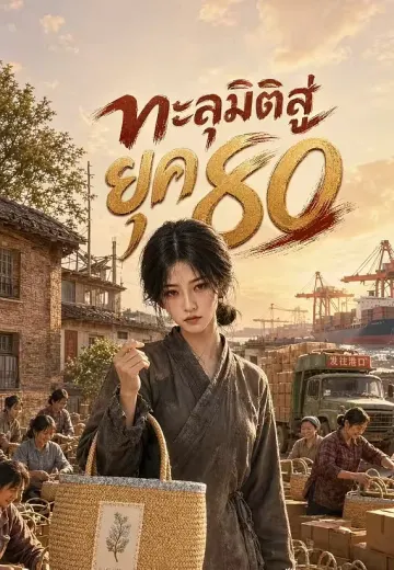 ทะลุมิติสู่ยุค 80