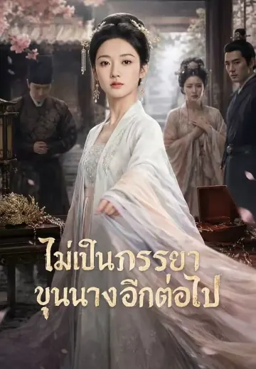 (พากย์)ไม่เป็นภรรยาขุนนางอีกต่อไป