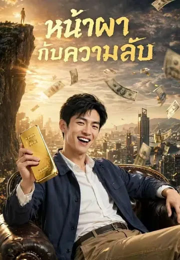 หน้าผากับความลับ