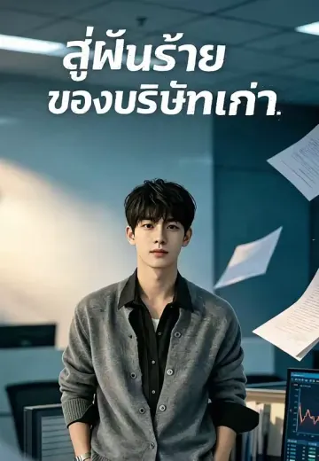 สู่ฝันร้ายของบริษัทเก่า