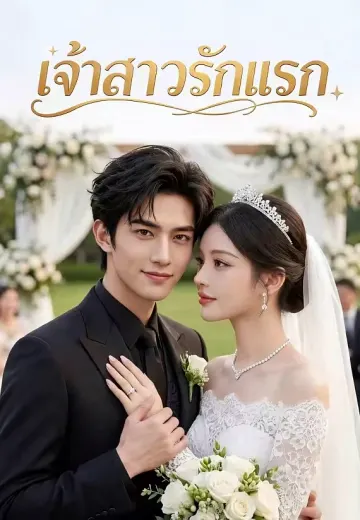เจ้าสาวรักแรก