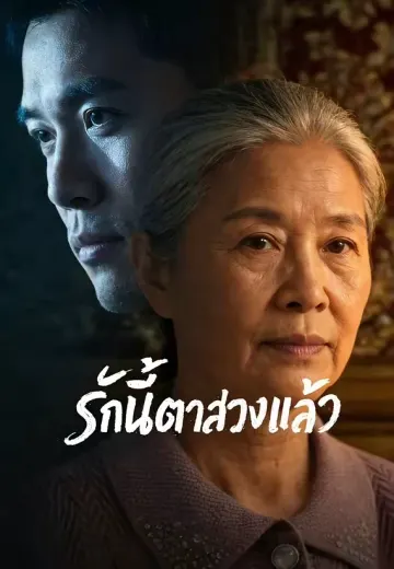 รักนี้ตาสว่างแล้ว
