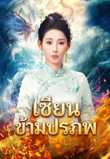 เซียนข้ามปรภพ