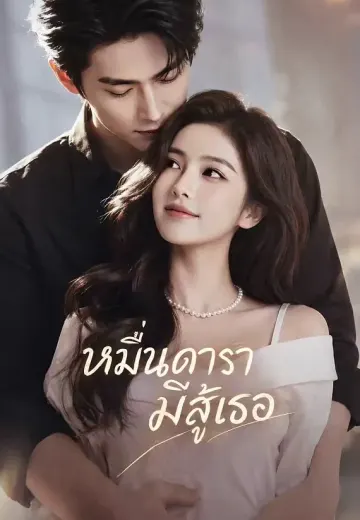 หมื่นดารามิสู้เธอ