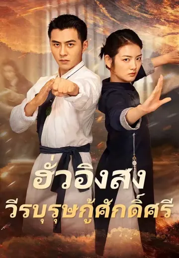 ฮั่วอิงสงวีรบุรุษกู้ศักดิ์ศรี
