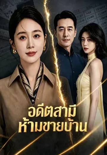 อดีตสามีห้ามขายบ้าน