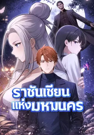 ราชันเซียนแห่งมหานคร