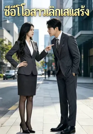 ซีอีโอสาวเลิกเสแสร้ง