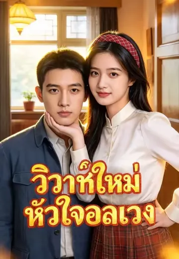 วิวาห์ใหม่หัวใจอลเวง
