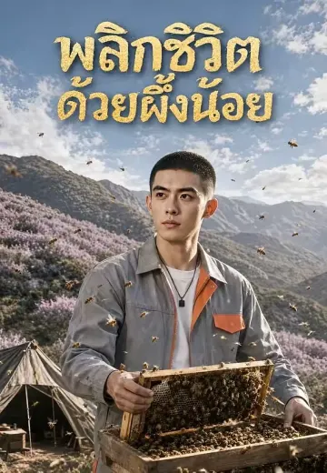 พลิกชีวิตด้วยผึ้งน้อย