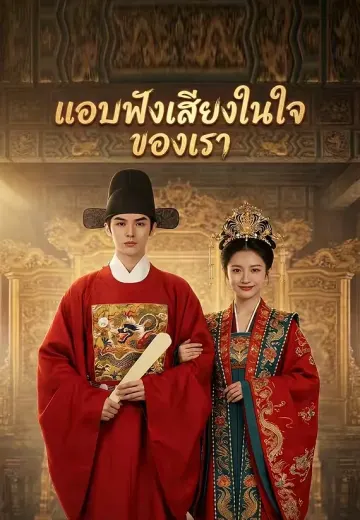 แอบฟังเสียงในใจของเธอ