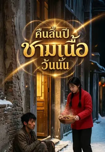 คืนสิ้นปีชามเนื้อวันนั้น