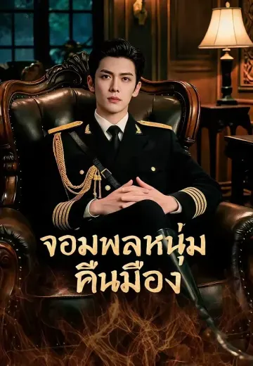 จอมพลหนุ่มคืนเมือง