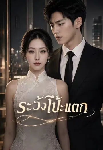 ระวังโป๊ะแตก