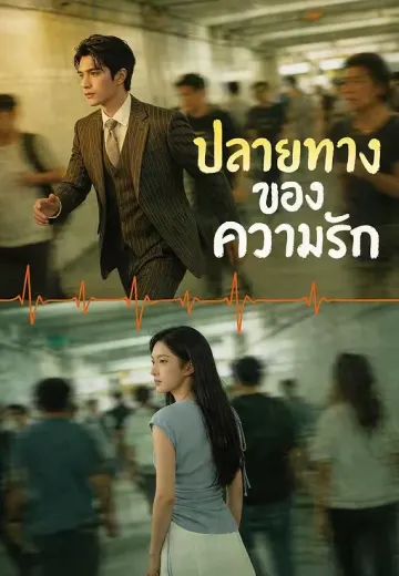 (พากย์)ปลายทางของความรัก