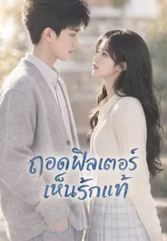 ถอดฟิลเตอร์เห็นรักแท้