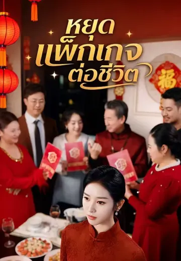 หยุดแพ็กเกจต่อชีวิต