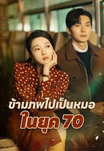ข้ามภพไปเป็นหมอในยุค 70