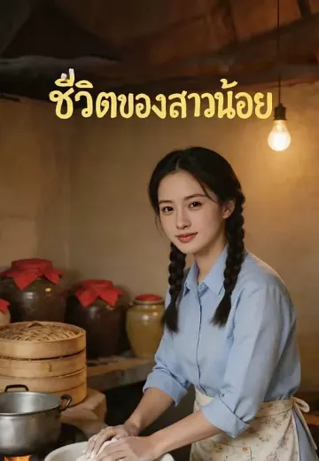 ชีวิตของสาวน้อย
