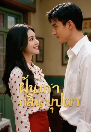 ฝันเก่ากลิ่นบุปผา