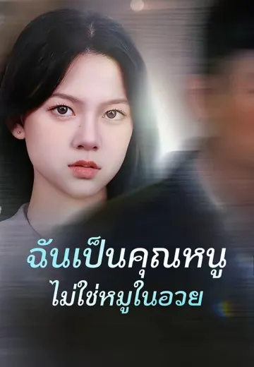 ฉันเป็นคุณหนู ไม่ใช่หมูในอวย