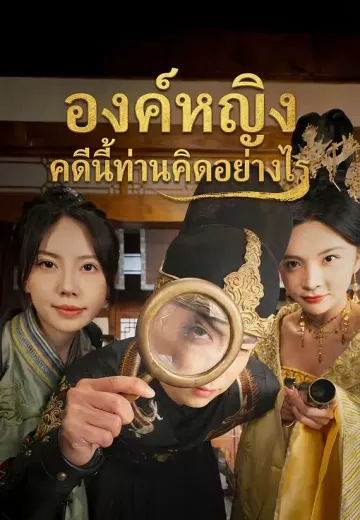 องค์หญิง คดีนี้ท่านคิดอย่างไร