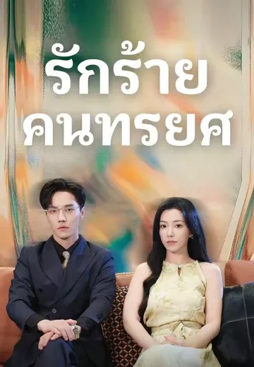 รักร้าย คนทรยศ