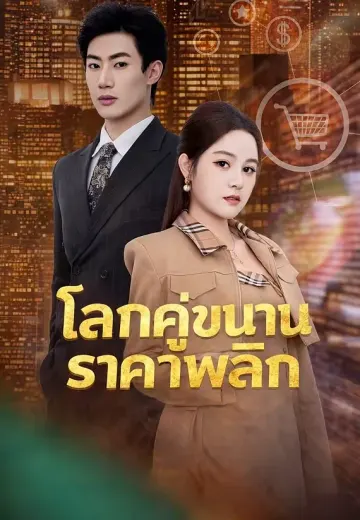 โลกคู่ขนานราคาพลิก