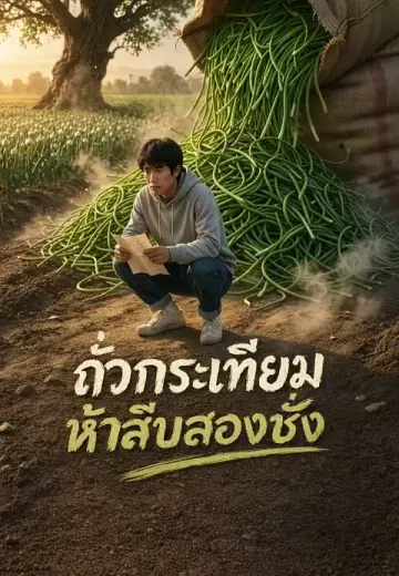 ถั่วกระเทียมห้าสิบสองชั่ง