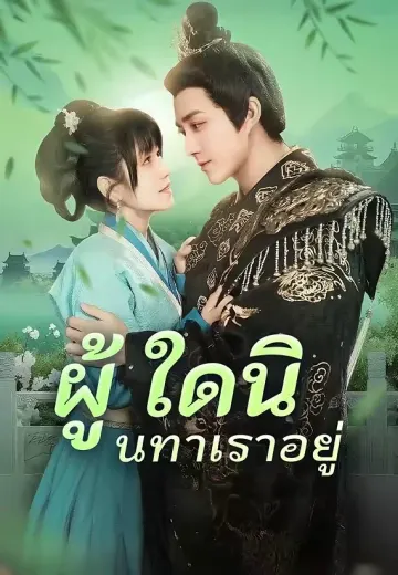 ผู้ใดนินทาเราอยู่