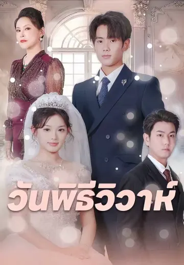 วันพิธีวิวาห์