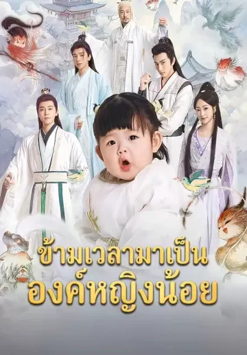 ข้ามเวลามาเป็นองค์หญิงน้อย