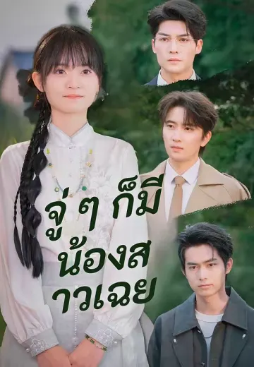 จู่ ๆ ก็มีน้องสาวเฉย