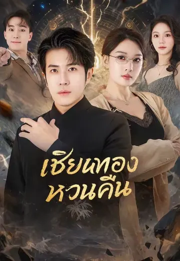 เซียนทองหวนคืน