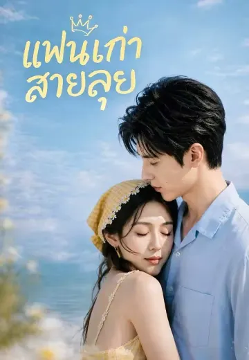 แฟนเก่าสายลุย