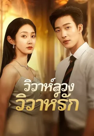 วิวาห์ลวง วิวาห์รัก