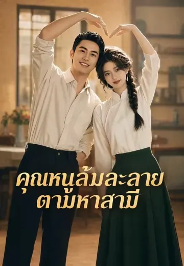 คุณหนูล้มละลายตามหาสามี