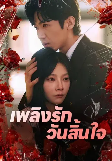 เพลิงรัก วันสิ้นใจ