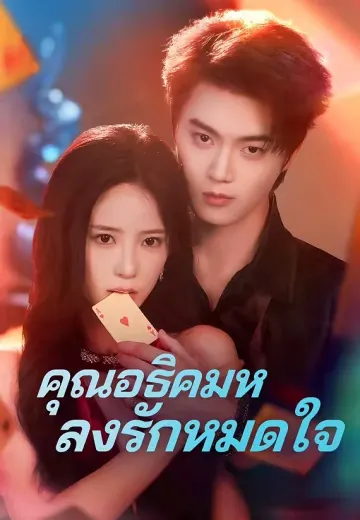 คุณอธิคมหลงรักหมดใจ