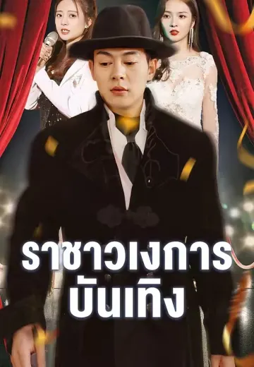 ราชาวงการบันเทิง