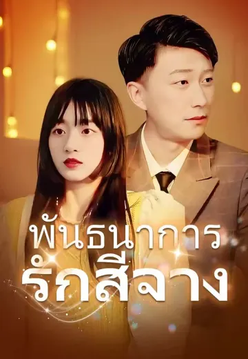พันธนาการรักสีจาง