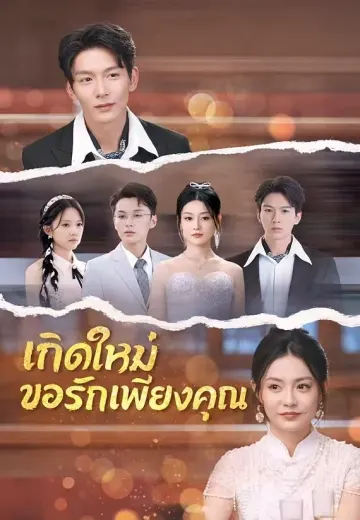 เกิดใหม่ขอรักเพียงคุณ
