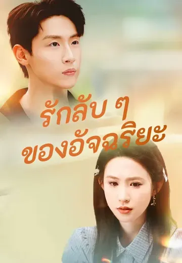 รักลับ ๆ ของอัจฉริยะ
