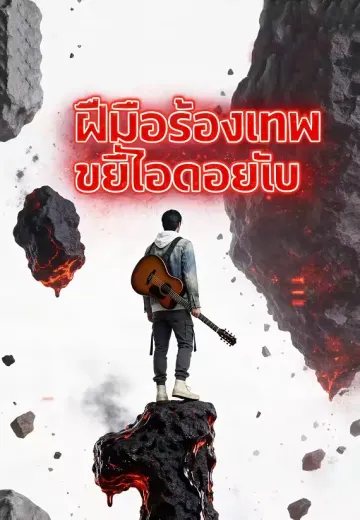 เทพฝีมือร้อง ขยี้ไอดอล