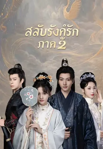 สลับรังคู่รัก ภาค 2