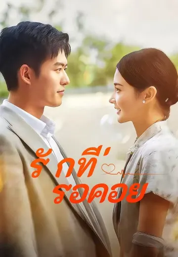 รักที่รอคอย