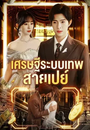 เศรษฐีระบบเทพสายเปย์