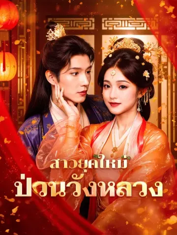 สาวยุคใหม่ ป่วนวังหลวง