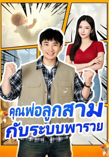 คุณพ่อลูกสามกับระบบพารวย