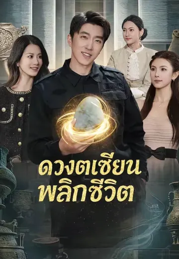 ดวงตาเซียนพลิกชีวิต